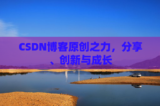 CSDN博客原创之力,分享、创新与成长