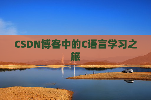 CSDN博客中的C语言学习之旅 CSDN博客中的C语言学习之旅